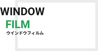 ウインドウフィルム