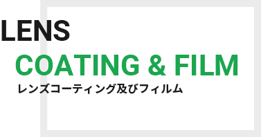 レンズコーティング及びフィルム