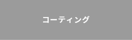 コーティング