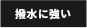 撥水に強い