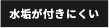 水垢が付きにくい