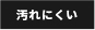 汚れにくい