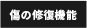 傷の修復機能