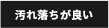 汚れ落ちが良い