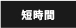 短時間