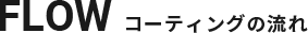 コーティングの流れ