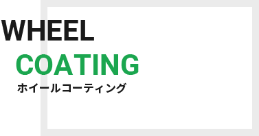 ホイールコーティング