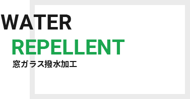 窓ガラス撥水加工